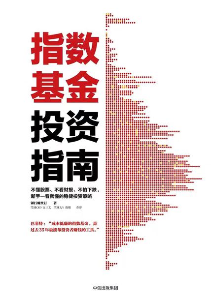 《指数基金投资指南》封面